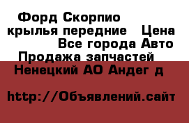 Форд Скорпио2 1994-98 крылья передние › Цена ­ 2 500 - Все города Авто » Продажа запчастей   . Ненецкий АО,Андег д.